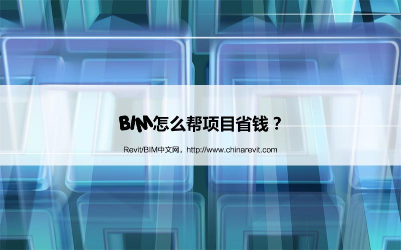BIM,Revit中文网-BIM怎么帮项目省钱？
