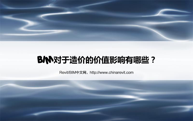 BIM,Revit中文网-BIM对于造价的价值影响有哪些？
