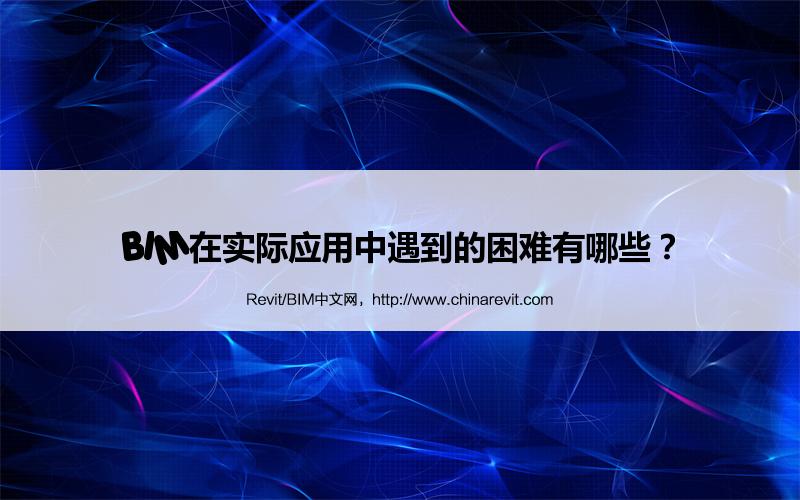 BIM,Revit中文网-BIM在实际应用中遇到的困难有哪些？