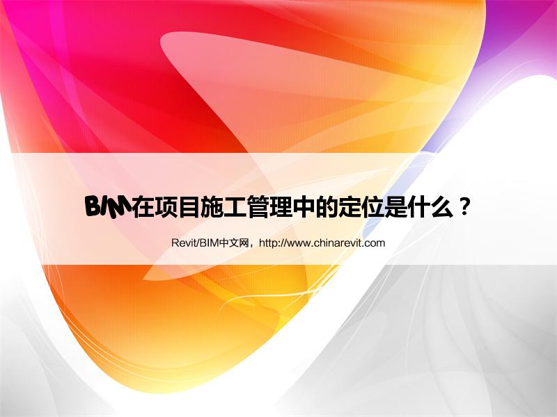 BIM,Revit中文网-BIM在项目施工管理中的定位是什么？