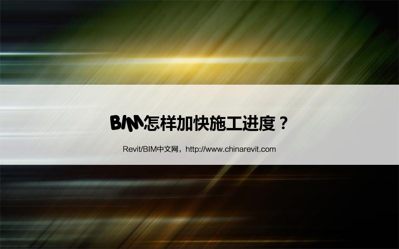 BIM,Revit中文网-BIM怎样加快施工进度？