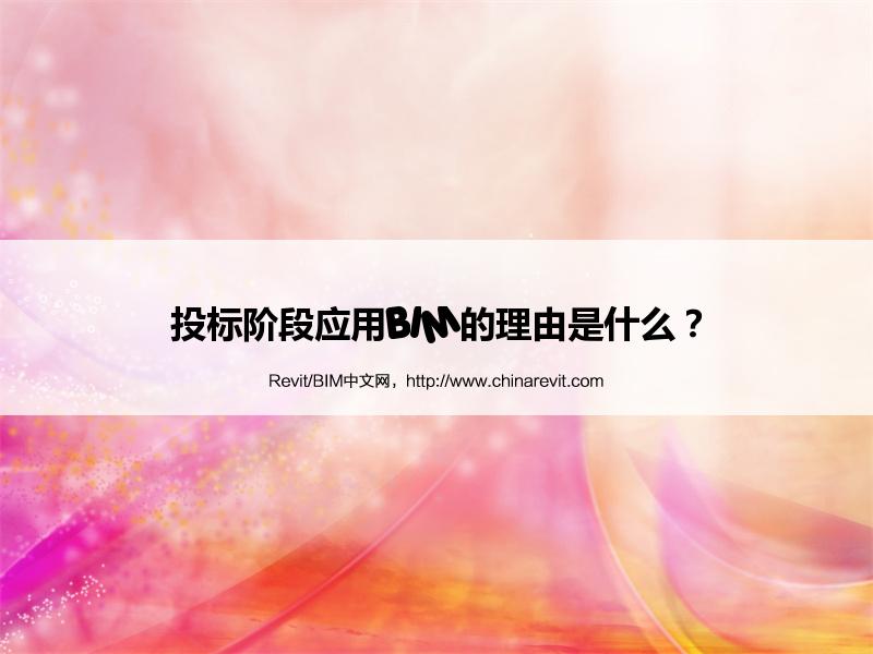 BIM,Revit中文网-投标阶段应用BIM的理由是什么？