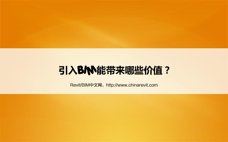 BIM,Revit中文网-引入BIM能带来哪些价值？
