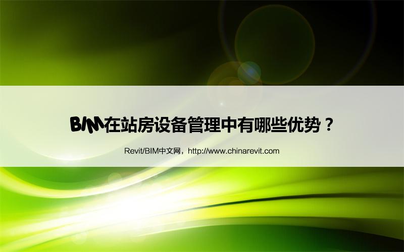 BIM,Revit中文网-BIM在站房设备管理中有哪些优势？