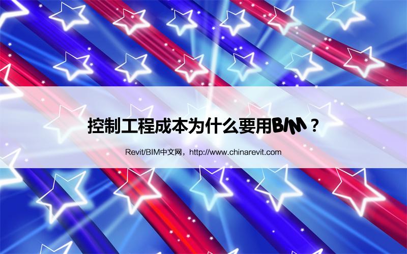 BIM,Revit中文网-控制工程成本为什么要用BIM？
