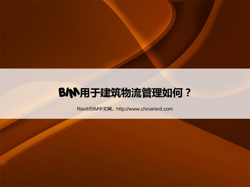 BIM,Revit中文网-BIM用于建筑物流管理如何？