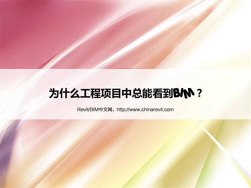BIM,Revit中文网-为什么工程项目中总能看到BIM？