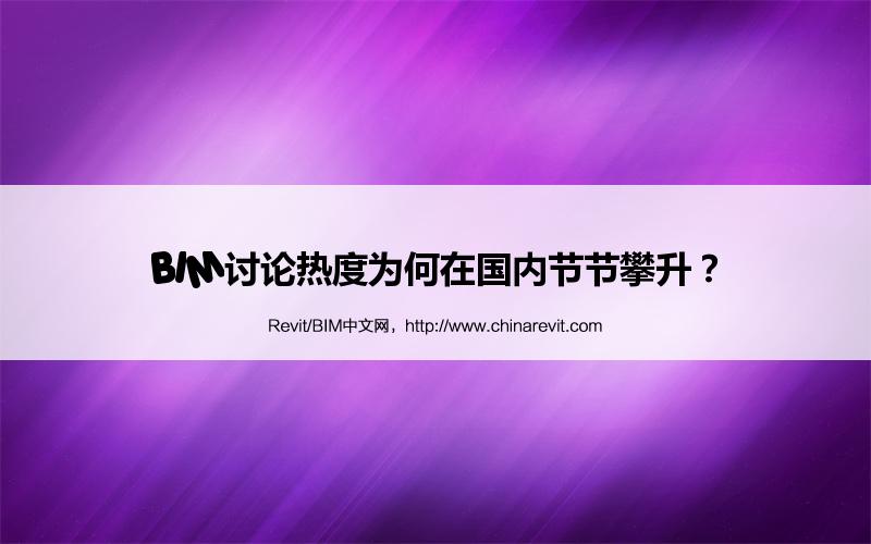 BIM,Revit中文网-BIM讨论热度为何在国内节节攀升？