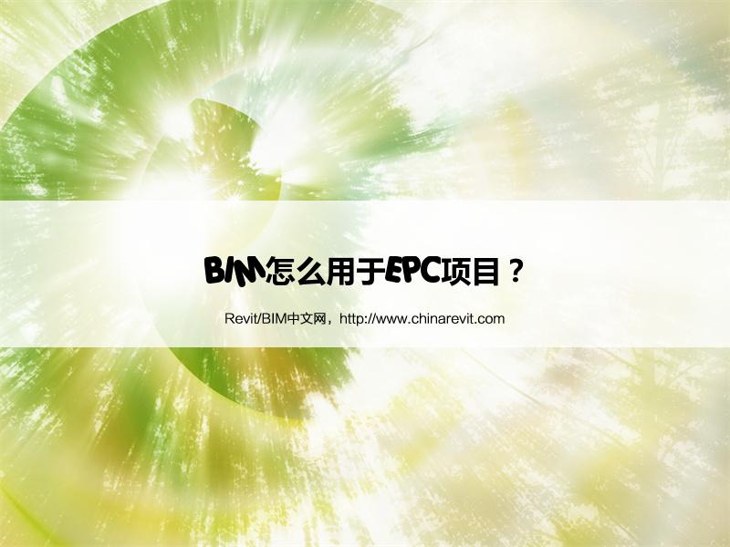 BIM,Revit中文网-BIM怎么用于EPC项目？