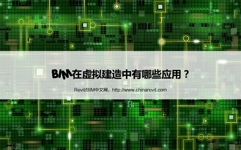 BIM,Revit中文网-BIM在虚拟建造中有哪些应用？