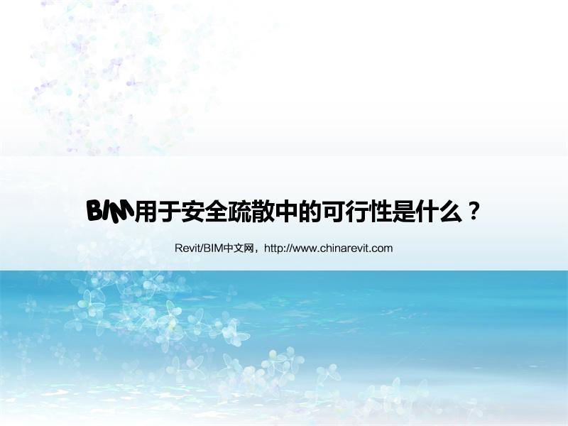 BIM,Revit中文网-BIM用于安全疏散中的可行性是什么？