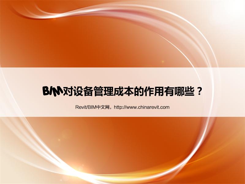 BIM,Revit中文网-BIM对设备管理成本的作用有哪些？