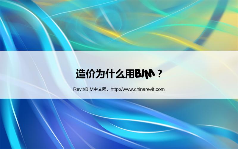 BIM,Revit中文网-造价为什么用BIM？