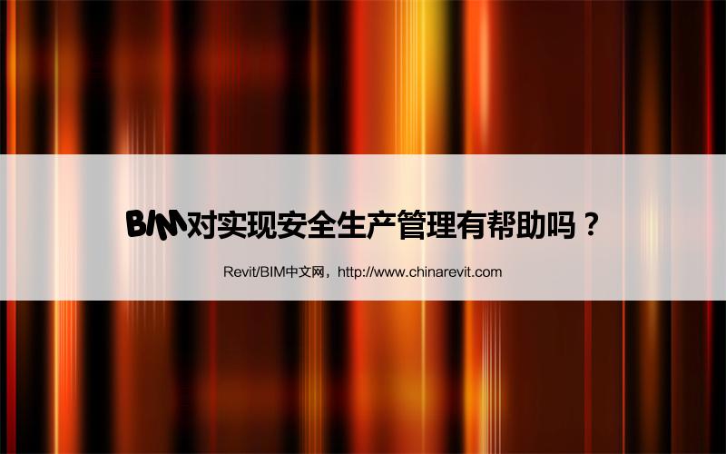 BIM,Revit中文网-BIM对实现安全生产管理有帮助吗？