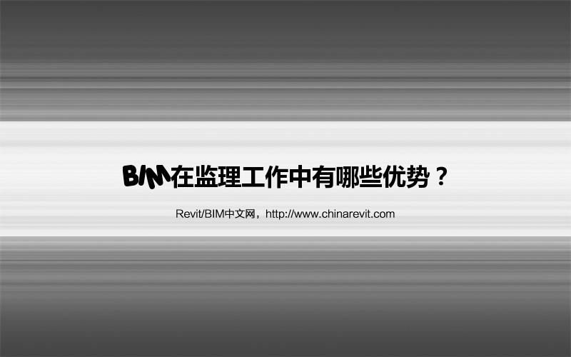 BIM,Revit中文网-BIM在监理工作中有哪些优势？