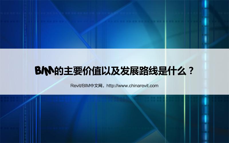 BIM,Revit中文网-BIM的主要价值以及发展路线是什么？