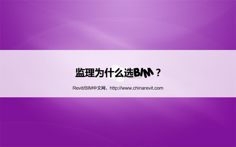 BIM,Revit中文网-监理为什么选BIM？