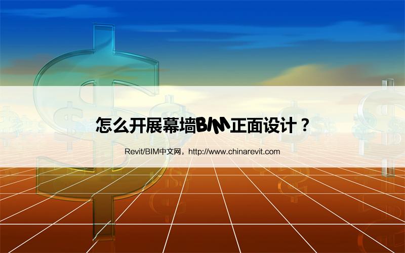 BIM,Revit中文网-怎么开展幕墙BIM正面设计？