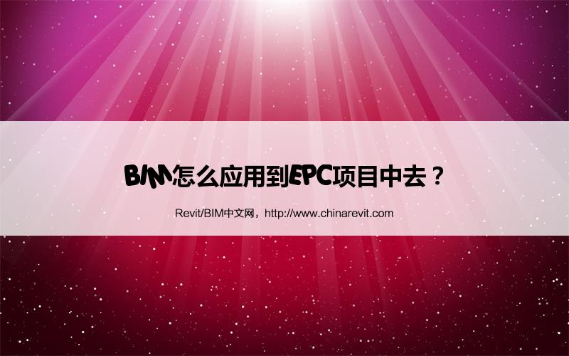 BIM,Revit中文网-BIM怎么应用到EPC项目中去？