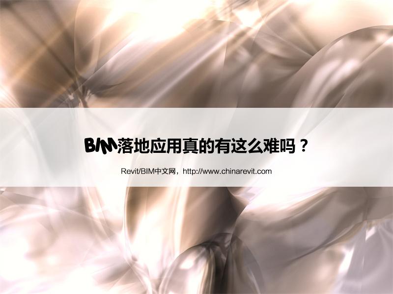 BIM,Revit中文网-BIM落地应用真的有这么难吗？