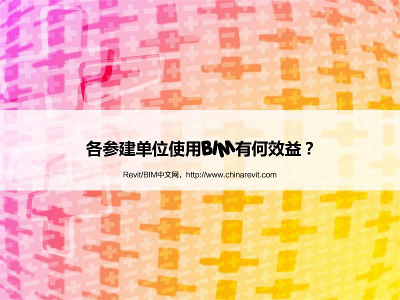 BIM,Revit中文网-各参建单位使用BIM有何效益？