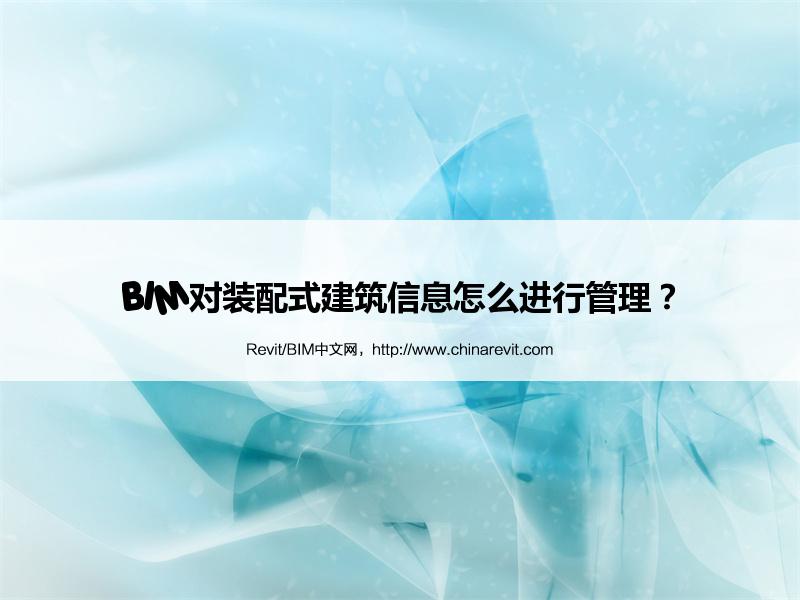 BIM,Revit中文网-BIM对装配式建筑信息怎么进行管理？
