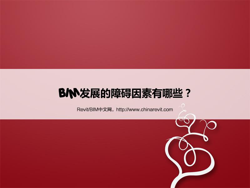 BIM,Revit中文网-BIM发展的障碍因素有哪些？
