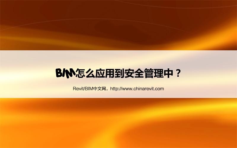 BIM,Revit中文网-BIM怎么应用到安全管理中？