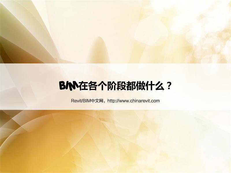 BIM,Revit中文网-BIM在各个阶段都做什么？