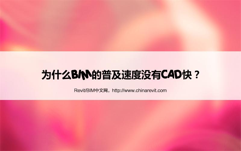 BIM,Revit中文网-为什么BIM的普及速度没有CAD快？