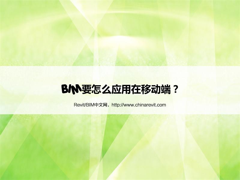 BIM,Revit中文网-BIM要怎么应用在移动端？