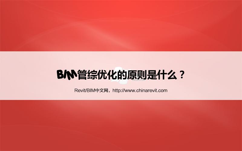 BIM,Revit中文网-BIM管综优化的原则是什么？