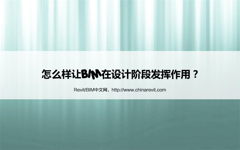 BIM,Revit中文网-怎么样让BIM在设计阶段发挥作用？