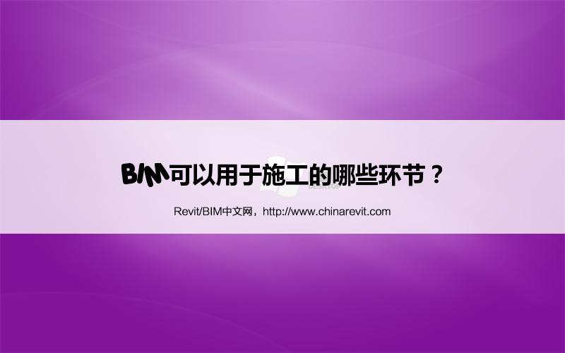 BIM,Revit中文网-BIM可以用于施工的哪些环节？