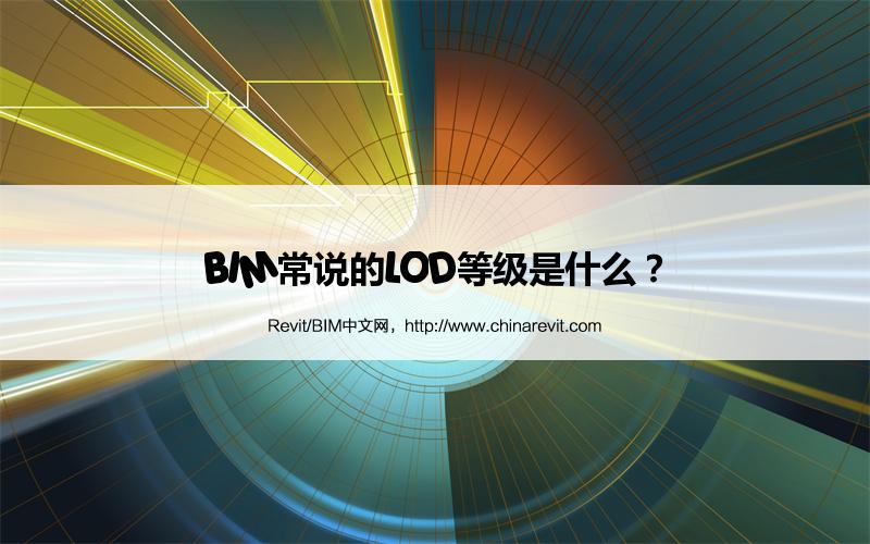 BIM,Revit中文网-BIM常说的LOD等级是什么？
