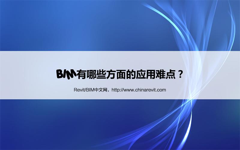BIM,Revit中文网-BIM有哪些方面的应用难点？