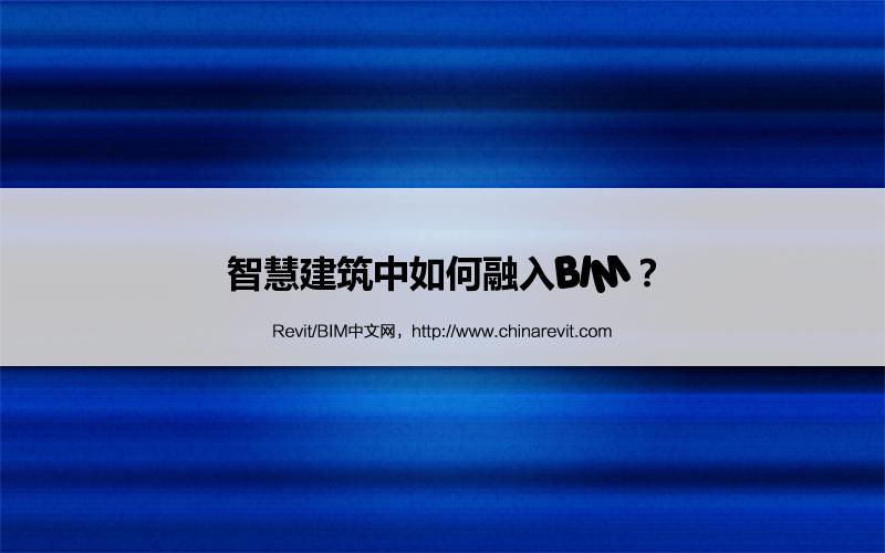 BIM,Revit中文网-智慧建筑中如何融入BIM？
