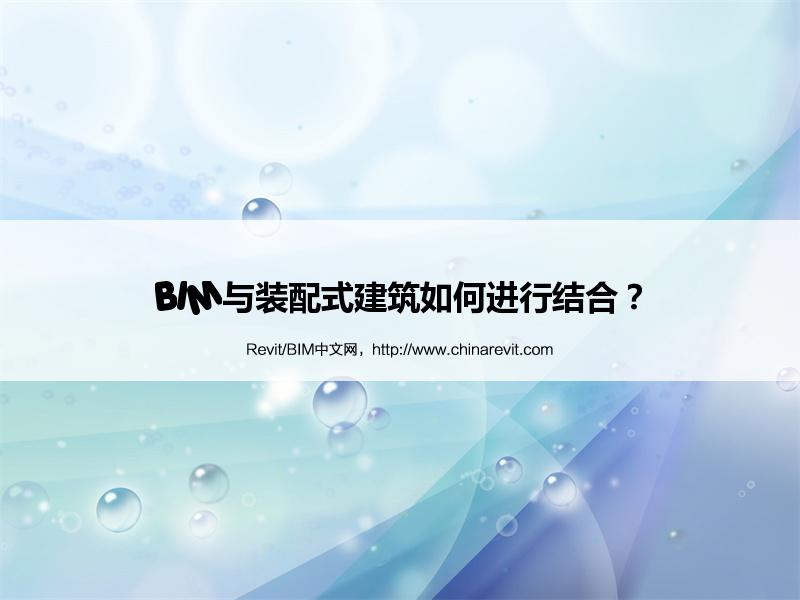 BIM,Revit中文网-BIM与装配式建筑如何进行结合？