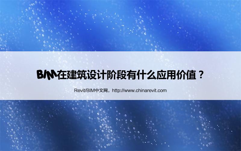 BIM,Revit中文网-BIM在建筑设计阶段有什么应用价值？