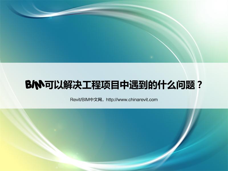 BIM,Revit中文网-BIM可以解决工程项目中遇到的什么问题？