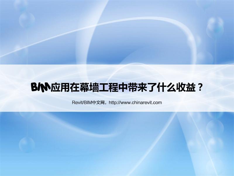 BIM,Revit中文网-BIM应用在幕墙工程中带来了什么收益？