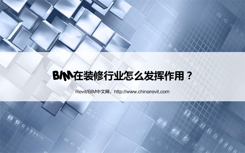 BIM,Revit中文网-BIM在装修行业怎么发挥作用？
