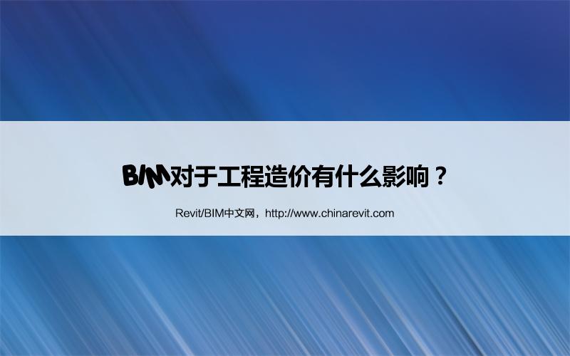 BIM,Revit中文网-BIM对于工程造价有什么影响？