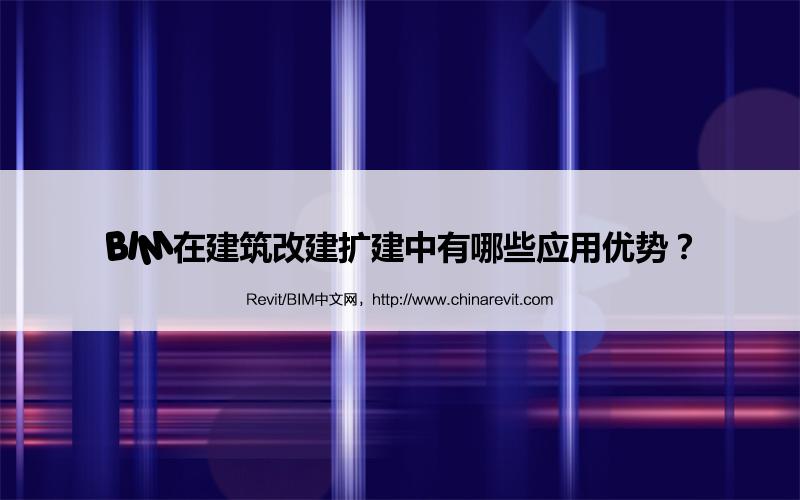 BIM,Revit中文网-BIM在建筑改建扩建中有哪些应用优势？