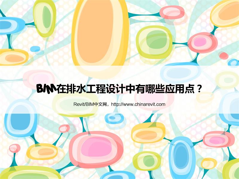 BIM,Revit中文网-BIM在排水工程设计中有哪些应用点？