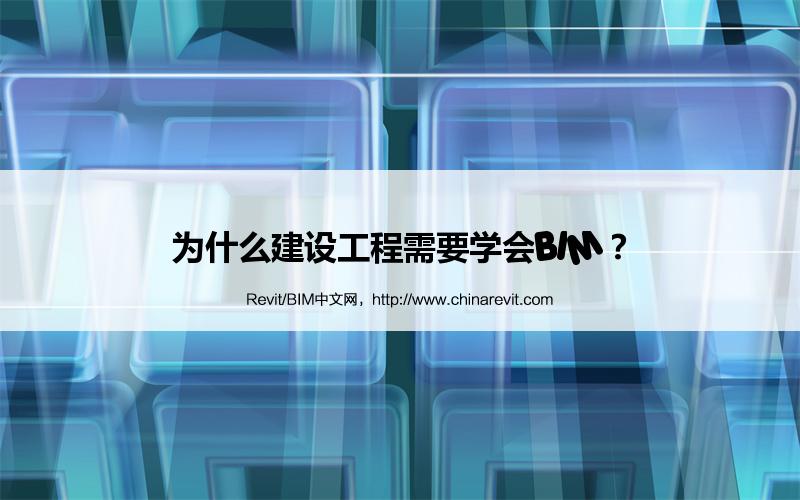 BIM,Revit中文网-为什么建设工程需要学会BIM？