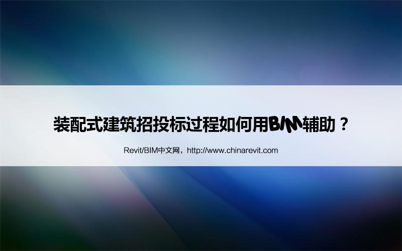 BIM,Revit中文网-装配式建筑招投标过程如何用BIM辅助？