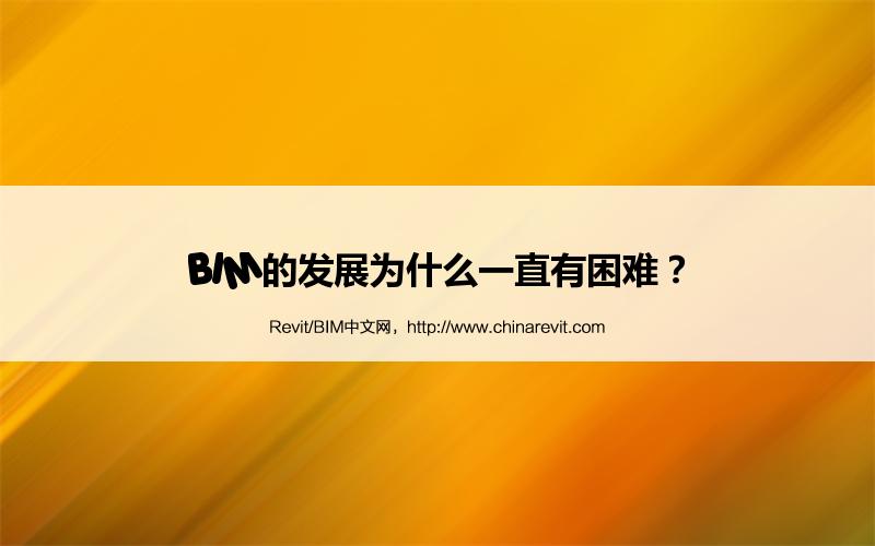 BIM,Revit中文网-BIM的发展为什么一直有困难？