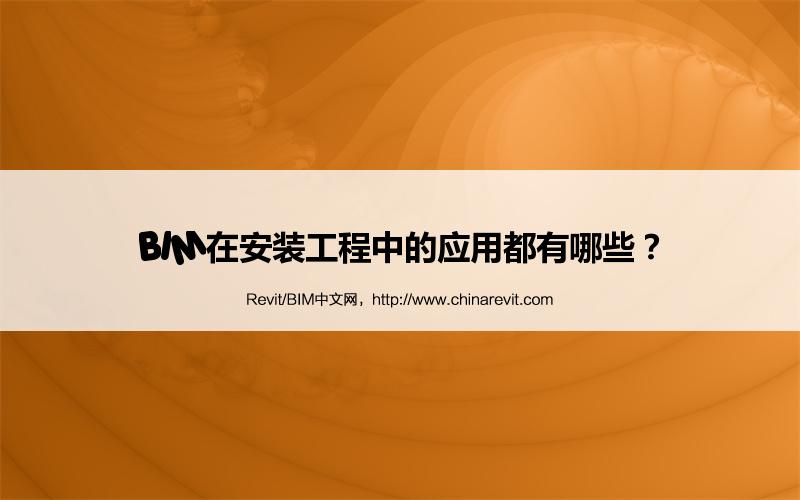 BIM,Revit中文网-BIM在安装工程中的应用都有哪些？
