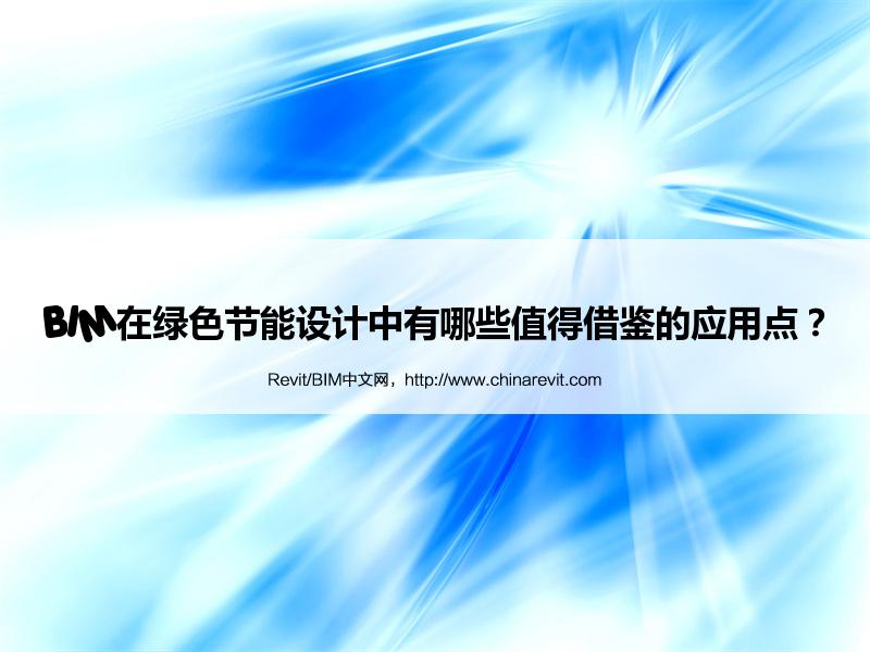 BIM,Revit中文网-BIM在绿色节能设计中有哪些值得借鉴的应用点？